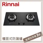 林內RINNAI 檯面式防漏玻璃雙口爐 RB-S2630G(LPG)