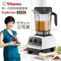 在飛比找誠品線上優惠-【美國Vitamix】E320 Explorian探索者調理