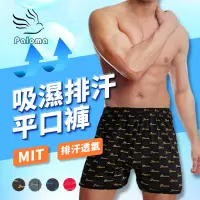 在飛比找蝦皮商城優惠-【Paloma】台灣製吸濕排汗平口褲 男內褲 四角褲 內褲