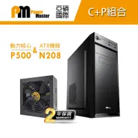 在飛比找momo購物網優惠-【Power Master 亞碩】N208電腦機殼+動力核心