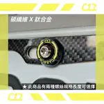 C12 黃色類噴射推進器式防盜牌照螺絲 車牌螺絲 碳纖維X鈦金屬 (如需螺母請備註)