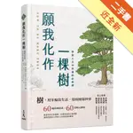 願我化作一棵樹──學習人生中幸福的必修課[二手書_近全新]11315848512 TAAZE讀冊生活網路書店