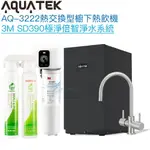 《沛宸AQUATEK》AQ-3222廚下冷熱交換型雙溫飲水機【3M SD390極淨倍智淨水組】【冷熱水均經煮沸】【贈全台安裝】