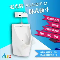 在飛比找Yahoo!奇摩拍賣優惠-【東益氏】網路經銷商》ALEX電光牌AU4320F-M省水壁