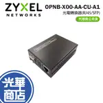 ZYXEL 合勤 OPNB-X00-AA-CU-A1 光電轉換器 RJ45連接埠 SFP介面 光華商場