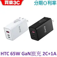 在飛比找蝦皮商城優惠-HTC 65W GaN 氮化鎵3孔快充頭CH02 (2C1A