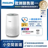 在飛比找PChome精選優惠-【飛利浦 PHILIPS】奈米級濾淨空氣清淨機 AC0819