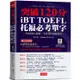 iBT TOFEL托福必考單字：突破120分