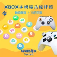 在飛比找ETMall東森購物網優惠-微軟XBOXONE貓爪搖桿帽 series X/S手柄增高搖