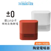 在飛比找蝦皮商城優惠-±0 XHH-Y030 Y030 正負零 官方指定經銷 現貨