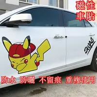 在飛比找樂天市場購物網優惠-【汽車百貨】皮卡丘磁性車貼 車側門遮擋劃痕 反光創意 個性裝