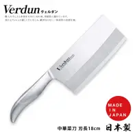 在飛比找momo購物網優惠-【下村工業】Verdun日本製-精工淬湅一體成型不鏽鋼 菜刀