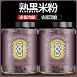 【零食女孩】純黑米粉250剋無添加農傢現磨五穀雜糧代餐衝飲粗糧熟黑米粉