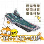 🚀現貨🚀3-12歲兒童益智玩具 慣性 鋁合金航空母艦 🚢帶燈光音樂 航母 兒童玩具 玩具船 親子互動娛樂玩具💕