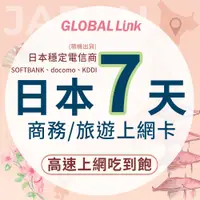 在飛比找PChome24h購物優惠-GLOBAL LINK 全球通 日本7天上網卡 7日7GB 