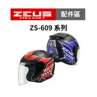 在飛比找蝦皮商城優惠-【ZEUS瑞獅】ZS 609 專用內襯 安全帽配件