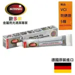 【AUTOSOL歐多索】電鍍鋁質亮光膏-75ML 適用各種電鍍鋁表面