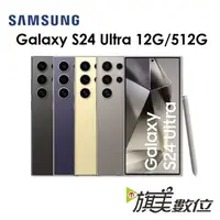 在飛比找蝦皮商城優惠-三星 Galaxy S24 Ultra 6.8吋 12G/5
