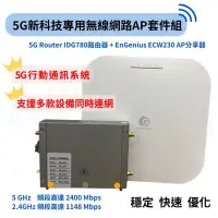 在飛比找Yahoo!奇摩拍賣優惠-5G新科技專用無線網路AP套件組-5G Router IDG