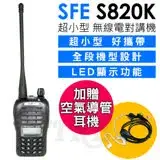 在飛比找遠傳friDay購物精選優惠-順風耳 SFE S820K UHF 無線電對講機 (贈送空氣