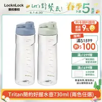 在飛比找PChome24h購物優惠-【樂扣樂扣】Tritan 簡約好握水壺/730ml-2入