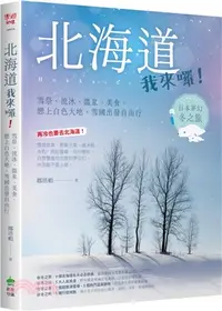 在飛比找三民網路書店優惠-北海道我來囉！：雪祭、流冰、溫泉、美食，戀上白色大地，雪國出