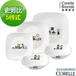 【美國康寧】CORELLE SNOOPY 繽紛樂園5件式餐具組-505