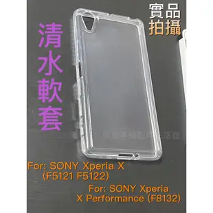 Sony Xperia X (F5121/F5122) X Performance F8132《清水軟套》果凍套手機殼