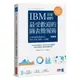 IBM首席顧問最受歡迎的圖表簡報術(修訂版)：69招視覺化溝通技巧，提案、企畫、簡報一次過關！/清水久三子【城邦讀書花園】