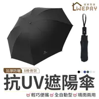 在飛比找蝦皮商城優惠-全自動型遮陽傘 抗UV遮陽傘 雨傘 摺疊傘 折疊傘 遮陽傘 