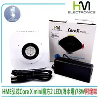 在飛比找momo購物網優惠-【台灣HME弘茂】Corex mini魔方2 LED 海水版