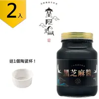 在飛比找樂天市場購物網優惠-皇阿瑪-黑芝麻醬 600ML/瓶 (2入) 贈送一個陶瓷杯!