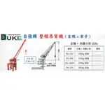 DUKE自強牌 整組吊貨機(主機+吊架) 主機+夾牆小架(DA)/主機+三向架(DB)/主機+夾立架(DC) 價格請洽詢