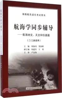 在飛比找三民網路書店優惠-航海學同步輔導：航海地文、天文和儀器篇(二/三副適用)（簡體