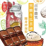 【誠意購物】【和春堂】百年微笑黑糖冬瓜茶磚