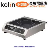 在飛比找Yahoo奇摩購物中心優惠-Kolin 歌林 不鏽鋼商用電磁爐 220V KCS-KYR