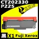 【速買通】Fuji Xerox P225/CT202330 相容碳粉匣 M225dw/M225z/M265z/P225d