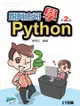 跟阿志哥學Python（第二版）