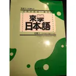 來學日本語初級2 日本語教育教材開發委員會 尚昂文化