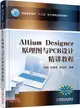 Altium Designer 原理圖與PCB設計精講教程（簡體書）