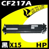 在飛比找樂天市場購物網優惠-【速買通】超值15件組 HP CF217A 相容碳粉匣