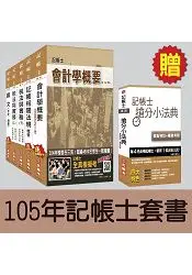 在飛比找樂天市場購物網優惠-105年記帳士套書【三民補習班最新上課教材，全新修訂改版】(