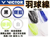 在飛比找樂天市場購物網優惠-VICTOR 勝利 羽球線 羽線 羽球拍線 VS-100 V