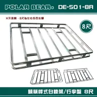 在飛比找樂天市場購物網優惠-【露營趣】台灣製 POLAR BEAR DE-501-8R 