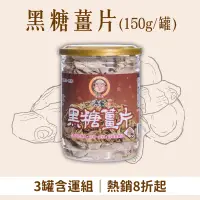 在飛比找台灣好農優惠-(3罐含運組)【頂發薑先生】黑糖薑片(150g/罐)