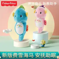 在飛比找蝦皮商城精選優惠-費雪(Fisher-Price)新生安撫玩具 新版聲光安撫海