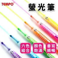 在飛比找樂天市場購物網優惠-TEMPO 節奏螢光筆 H-106 單頭螢光筆/一組6支入(