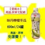 味丹檸檬冬瓜600ML/24罐(1箱670元未稅)高雄市(任選3箱)屏東市(任選5箱)免運費配送到府貨到付款