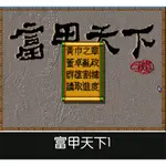 零距離賣場---富甲天下1DOSBOX