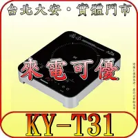 在飛比找Yahoo!奇摩拍賣優惠-《來電可優》Panasonic 國際 KY-T31 IH電磁